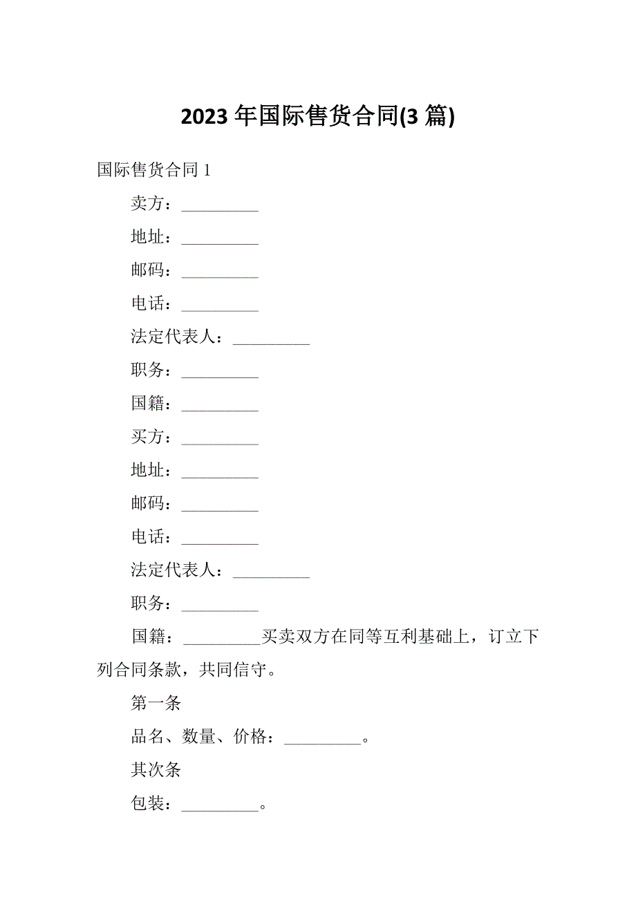 2023年国际售货合同(3篇)_第1页