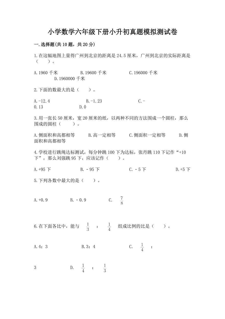 小学数学六年级下册小升初真题模拟测试卷及参考答案(新).docx_第1页