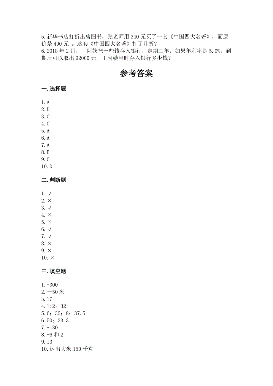 小学数学六年级下册小升初真题模拟测试卷及参考答案(新).docx_第5页