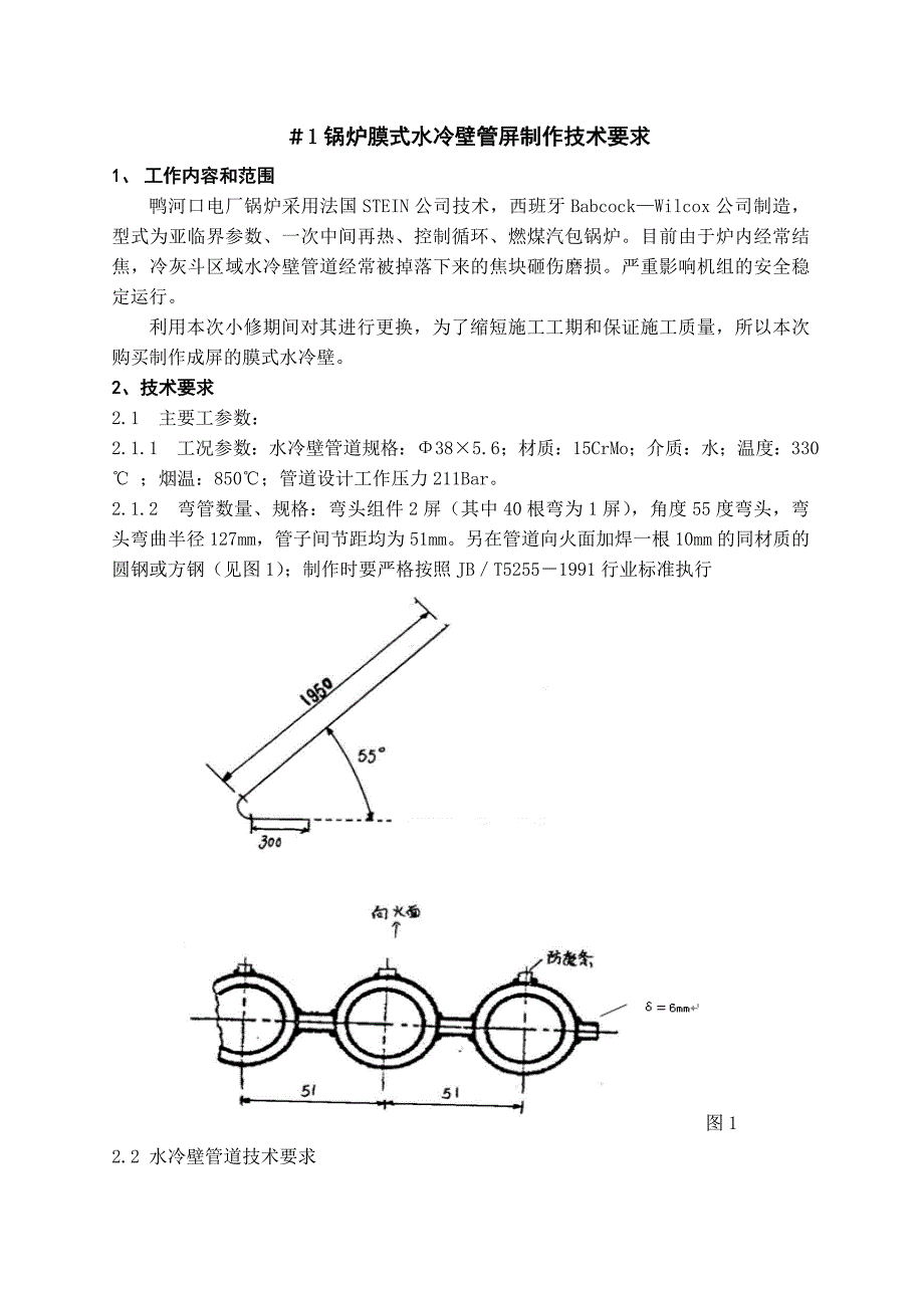 锅炉膜式水冷壁管屏制作技术要求_第1页