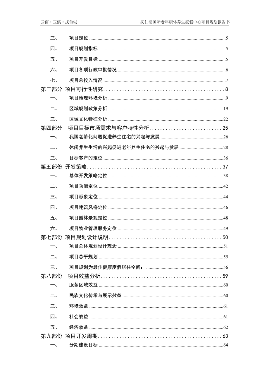 抚仙湖国际老年康体养生度假中心项目项目规划报告书.doc_第3页