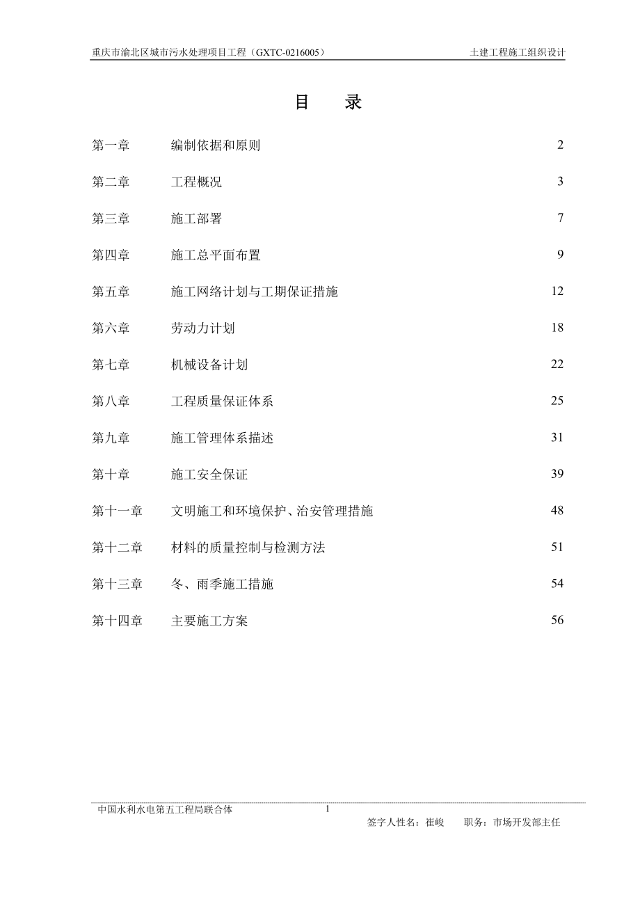 2重庆两污水处理厂土建施工组织设计_第1页