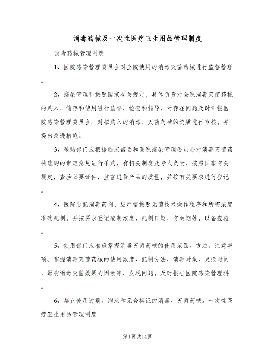 消毒药械及一次性医疗卫生用品管理制度（四篇）.doc_第1页