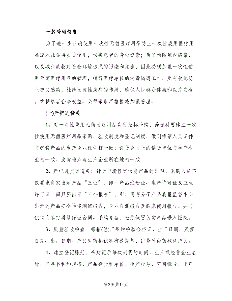 消毒药械及一次性医疗卫生用品管理制度（四篇）.doc_第2页