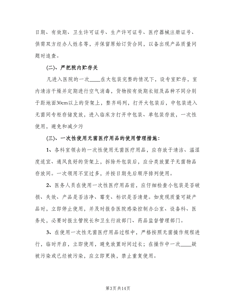 消毒药械及一次性医疗卫生用品管理制度（四篇）.doc_第3页