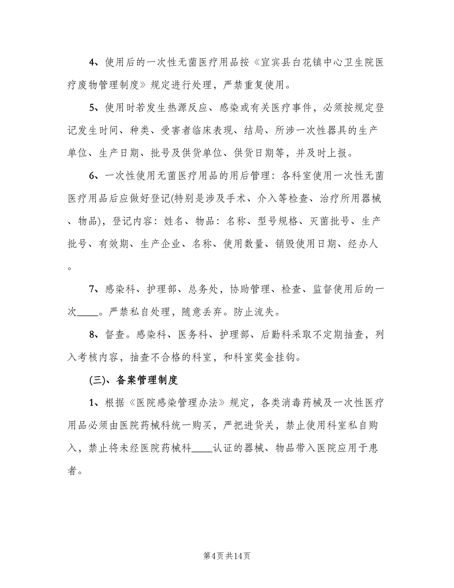 消毒药械及一次性医疗卫生用品管理制度（四篇）.doc_第4页