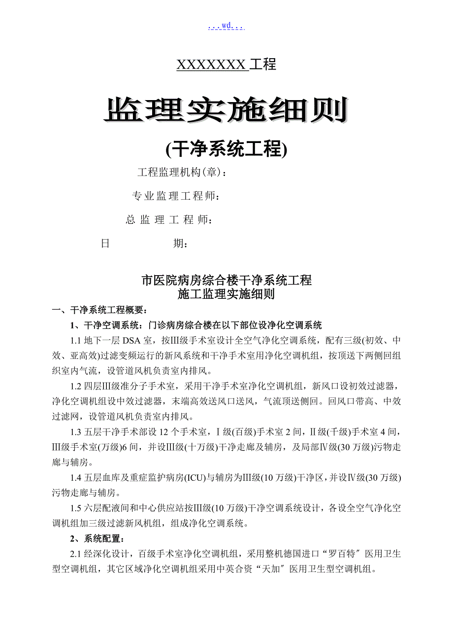 医院病房综合楼洁净工程监理实施细则_第1页