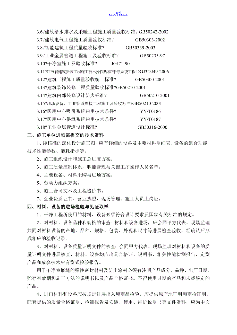 医院病房综合楼洁净工程监理实施细则_第4页