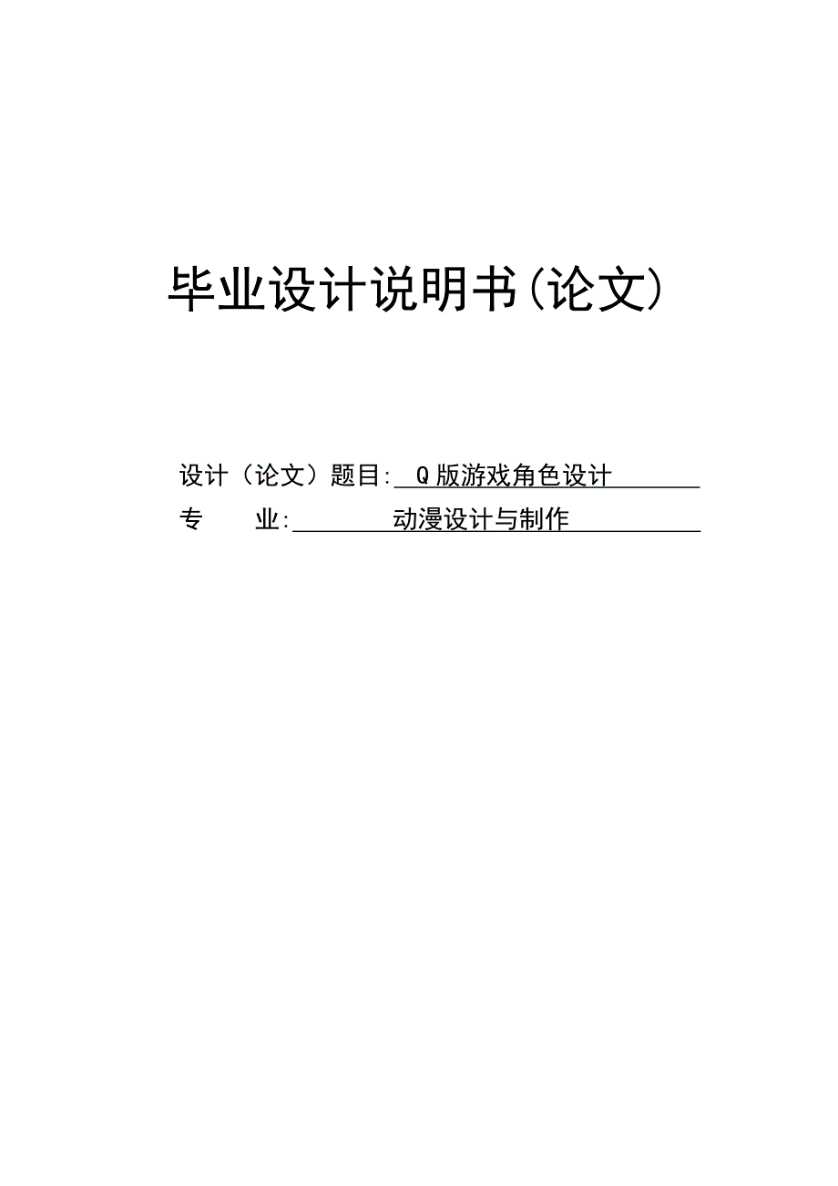 Q版游戏角色设计毕业论文1_第1页