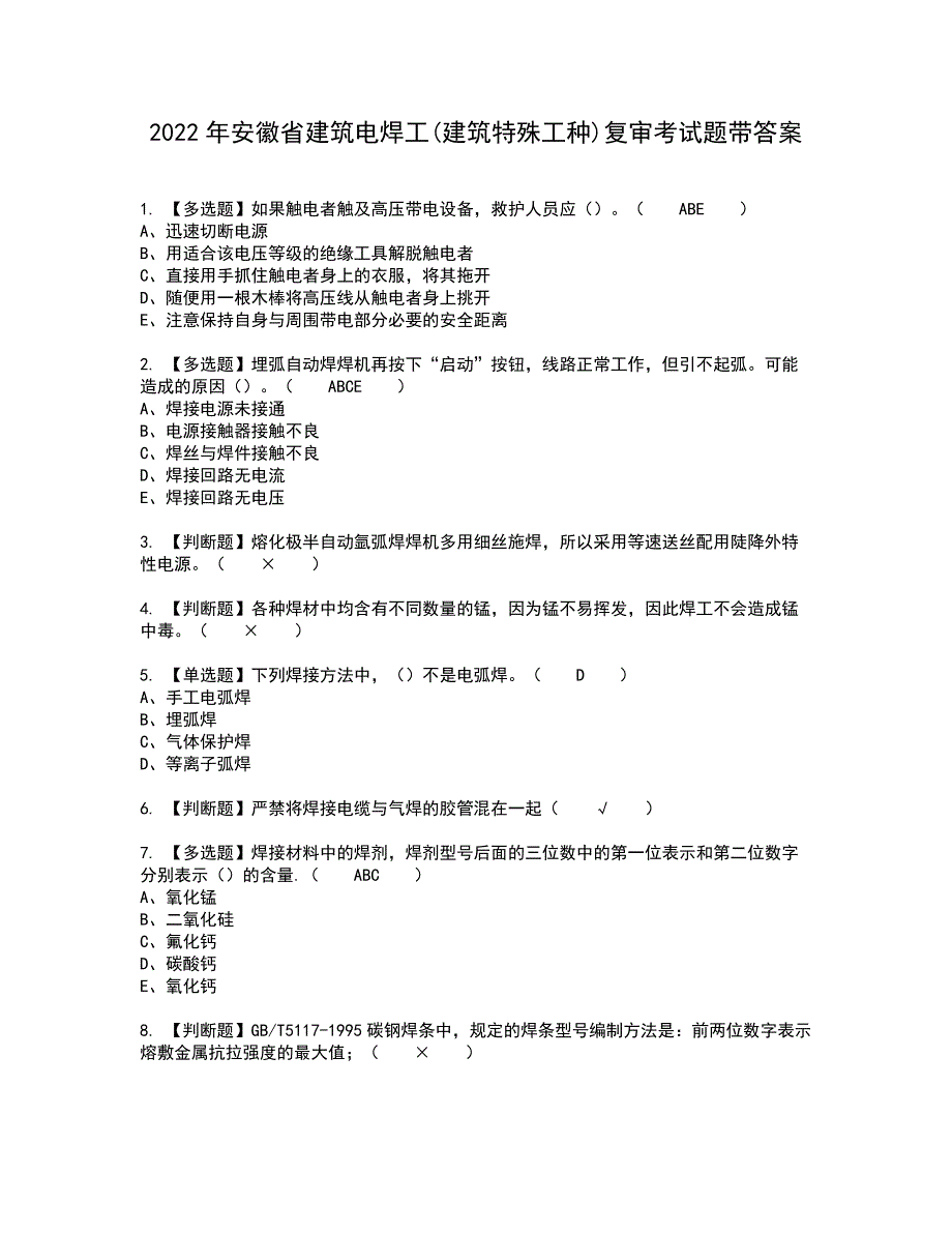 2022年安徽省建筑电焊工(建筑特殊工种)复审考试题带答案48_第1页