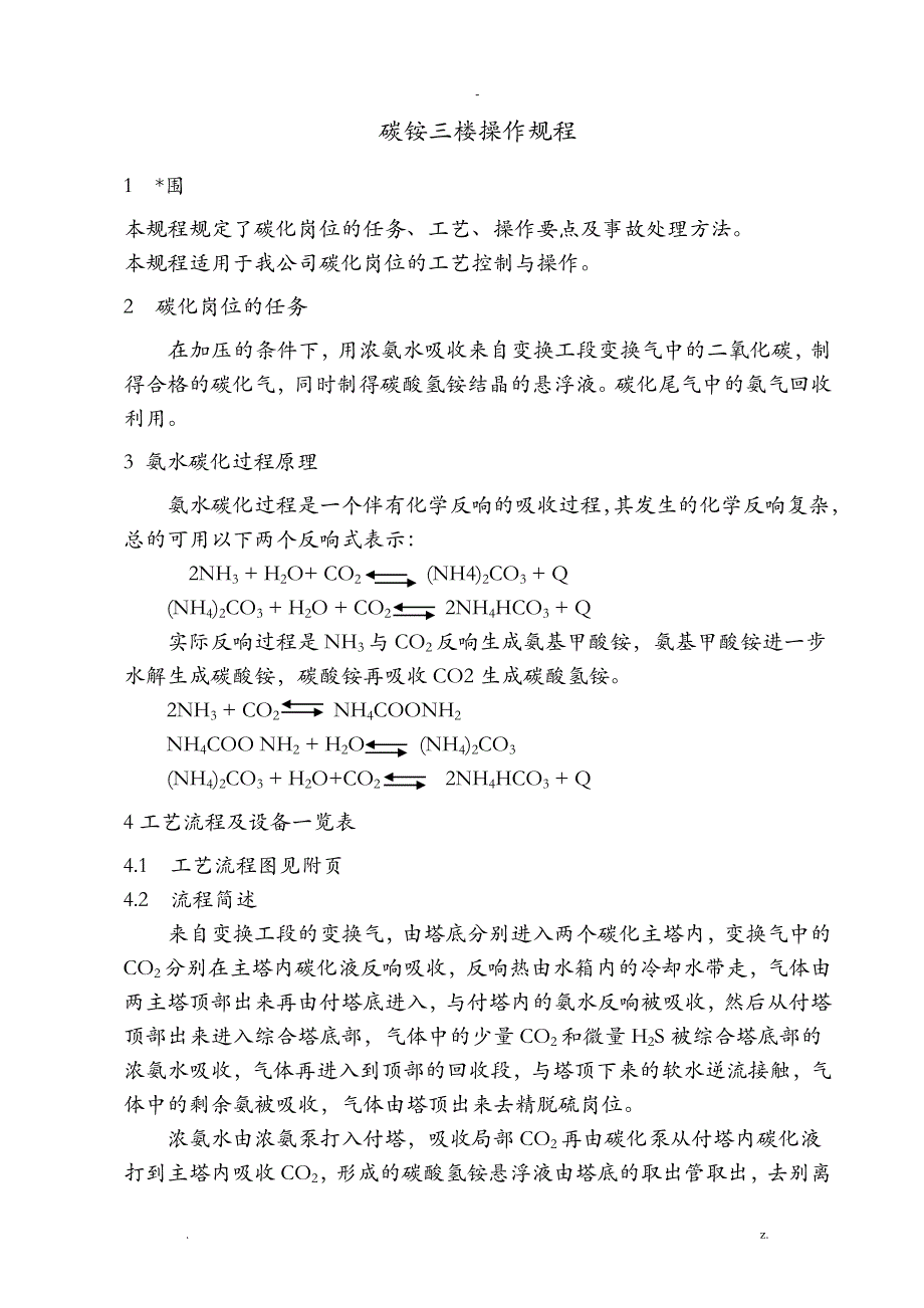 碳化工段操作规程_第1页