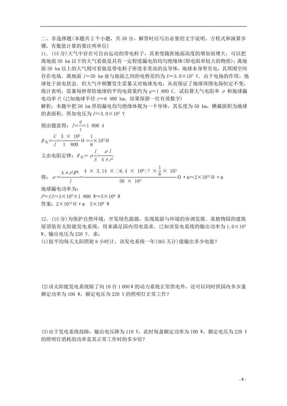 高考物理一轮复习 电流、电阻、电功和电功率模拟试题_第4页