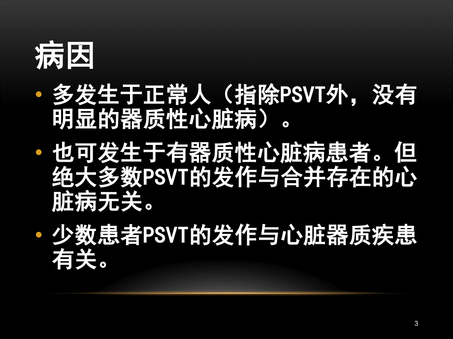 阵发性室性心动过速课件.ppt_第3页