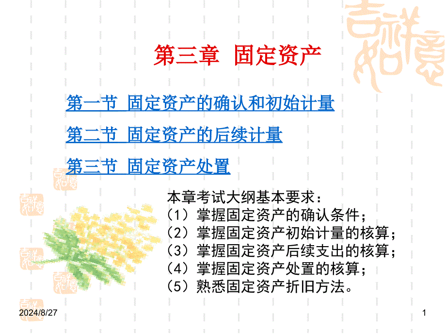 第一节固定资产的确认和初始计量_第1页