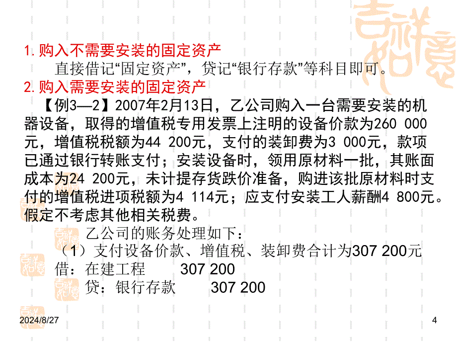 第一节固定资产的确认和初始计量_第4页