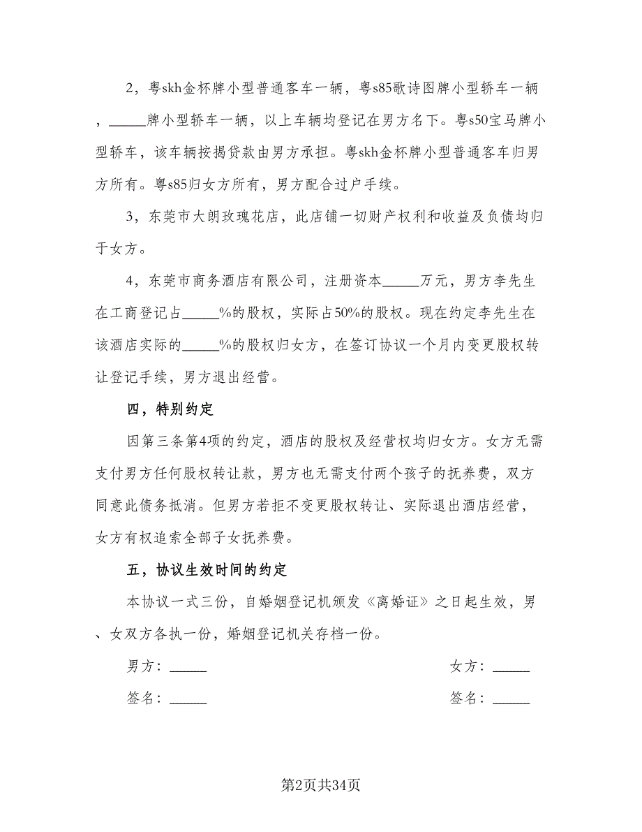 2023标准版离婚协议书格式版（九篇）_第2页