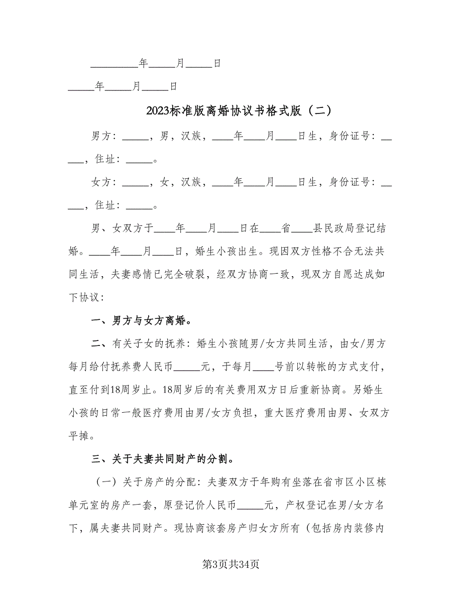 2023标准版离婚协议书格式版（九篇）_第3页