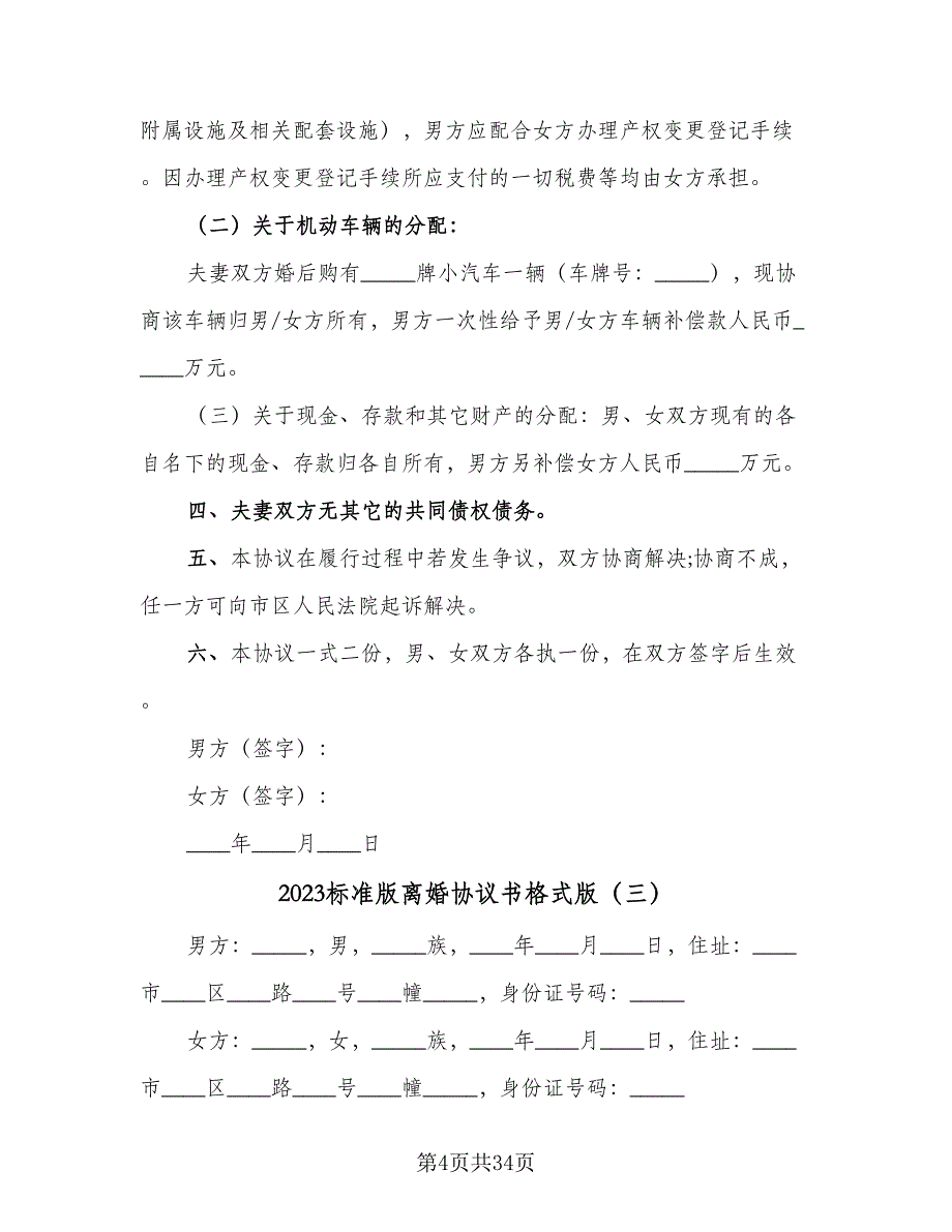 2023标准版离婚协议书格式版（九篇）_第4页