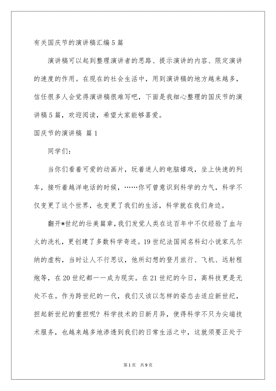 有关国庆节的演讲稿汇编5篇_第1页