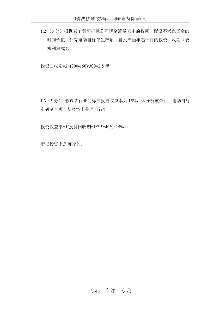 项目管理IPMP认证考试模拟题1答案(共10页)_第2页