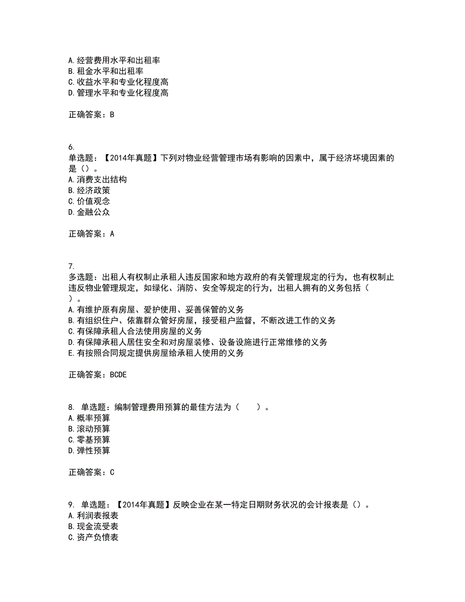 物业管理师《物业经营管理》考试历年真题汇总含答案参考35_第2页