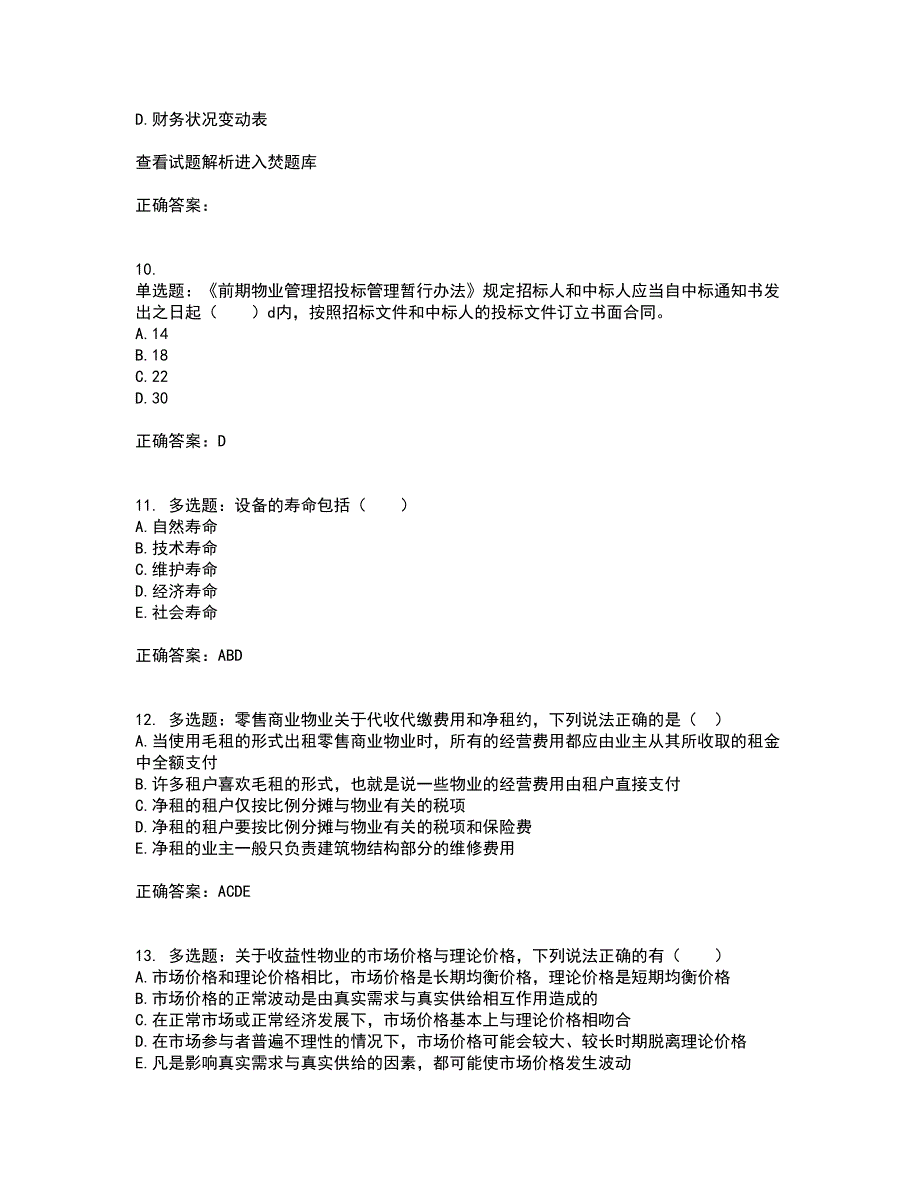 物业管理师《物业经营管理》考试历年真题汇总含答案参考35_第3页