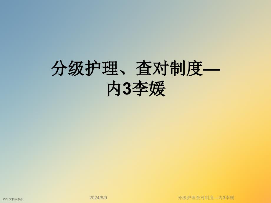 分级护理查对制度课件_第1页