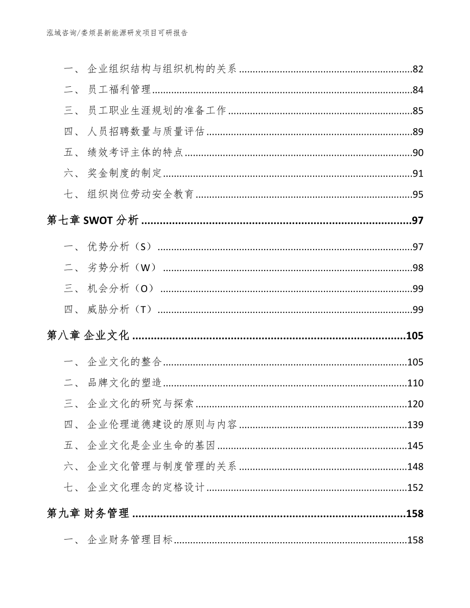 娄烦县新能源研发项目可研报告_第4页