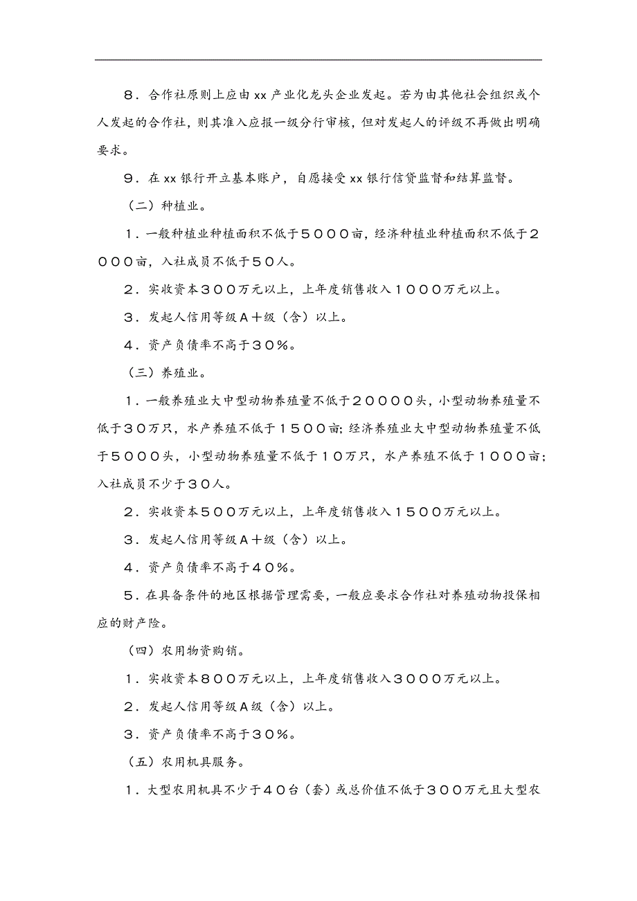 银行农民专业合作社贷款管理办法（试行）模版_第3页