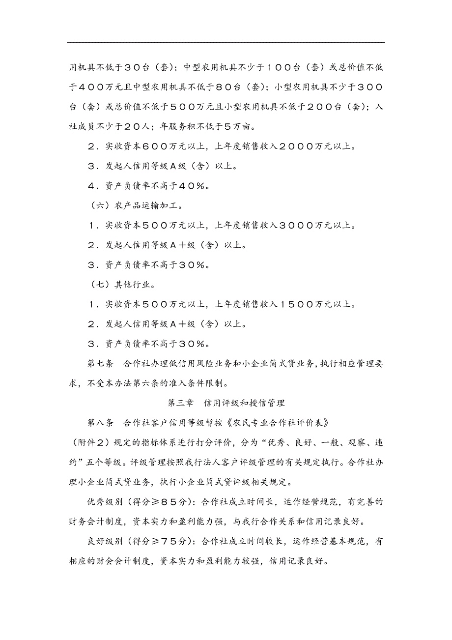 银行农民专业合作社贷款管理办法（试行）模版_第4页