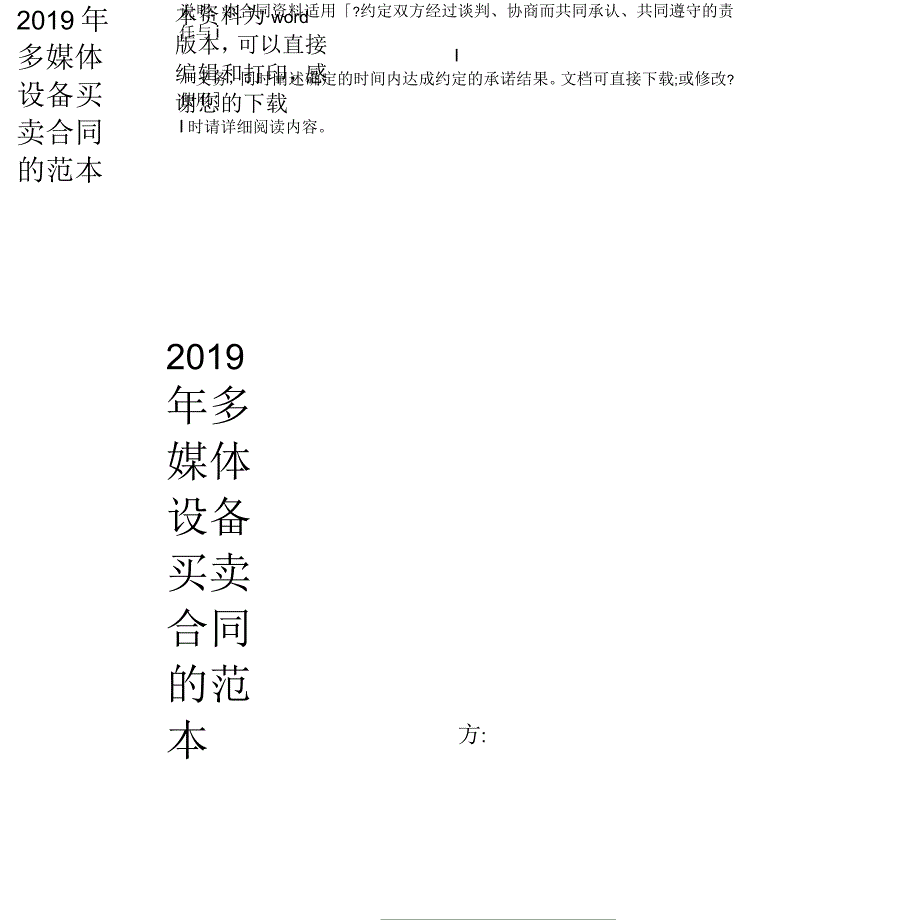 2019年多媒体设备买卖合同的范本_第1页