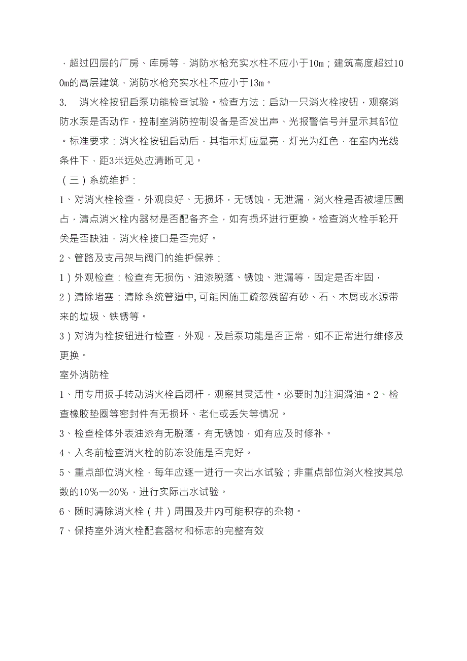 消防栓的维护和保养工作内容_第2页