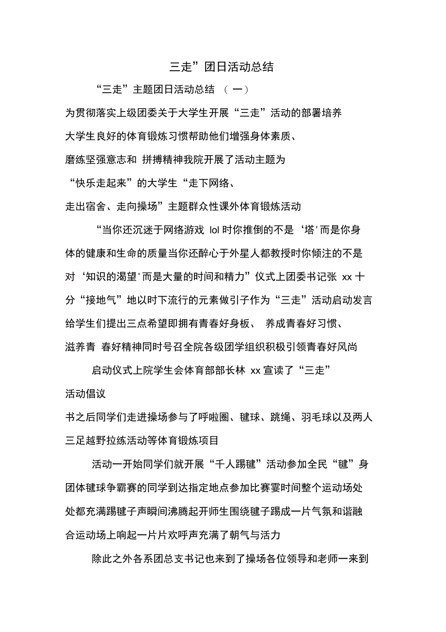 “三走”团日活动总结_第1页