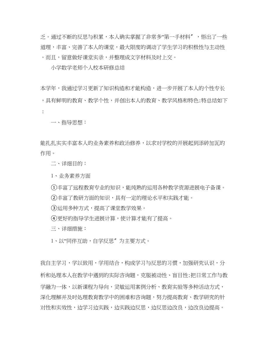 2023年教师个人校本研修工作总结2.docx_第5页