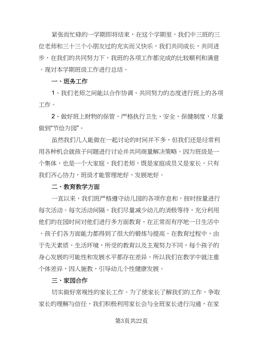 中班班主任年度计划范文（9篇）_第3页