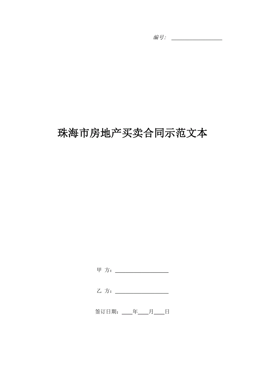 珠海市房地产买卖合同示范文本.doc_第1页