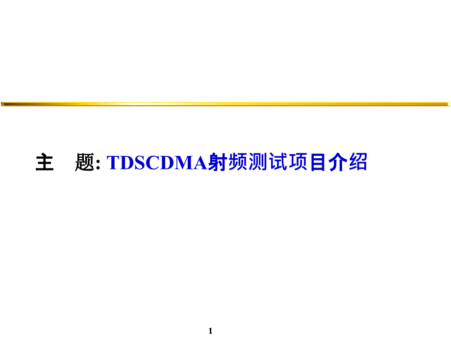 TDSCDMA射频测试项目介绍【技术专攻】_第1页