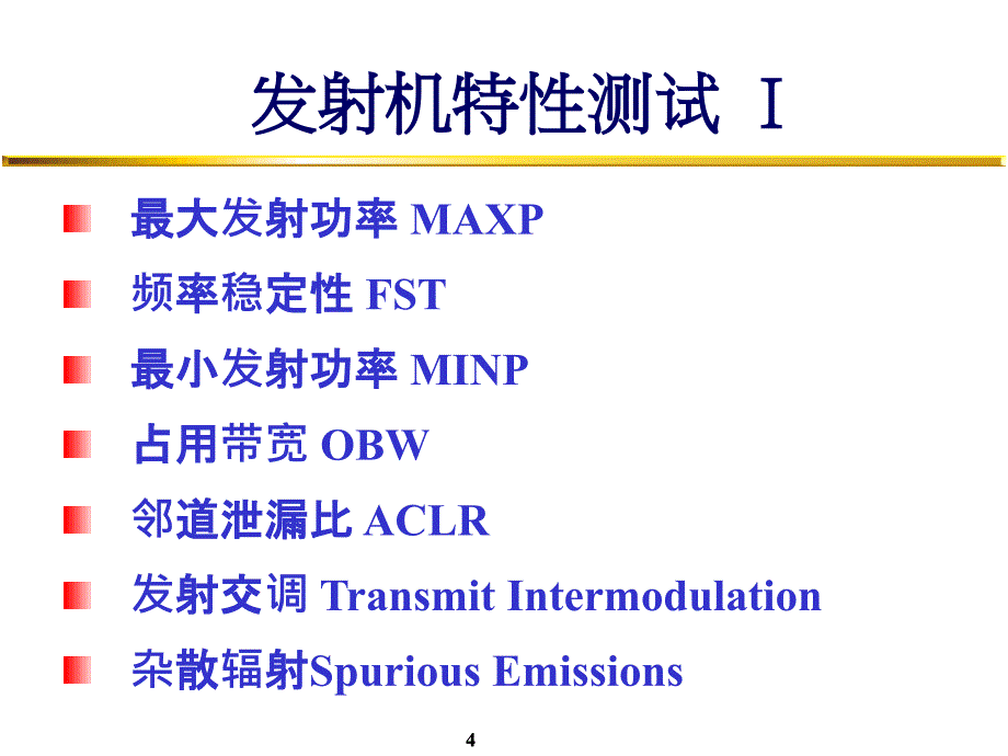 TDSCDMA射频测试项目介绍【技术专攻】_第4页