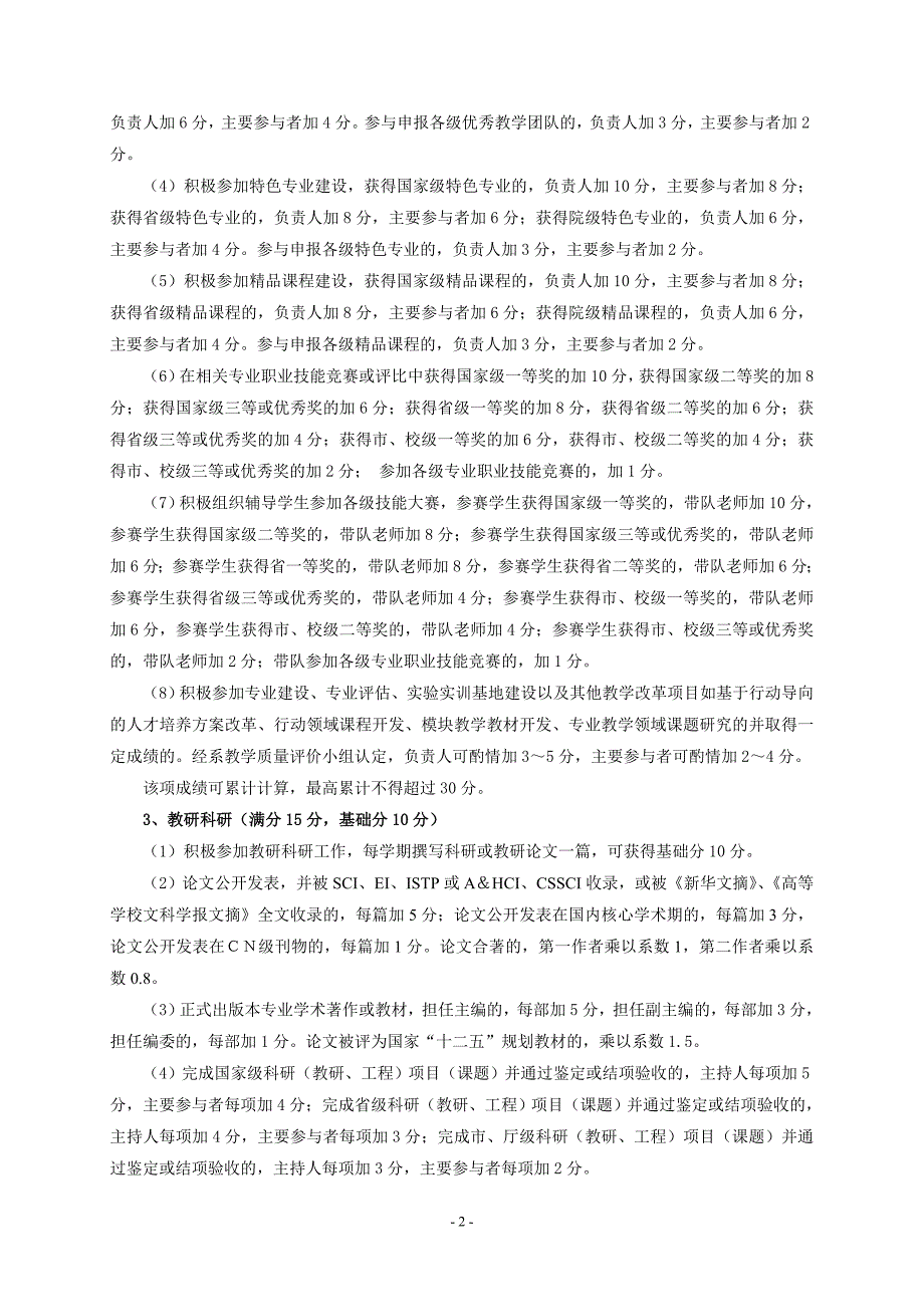 许昌职业技术学院教师教学质量评价量化考核办法_第2页