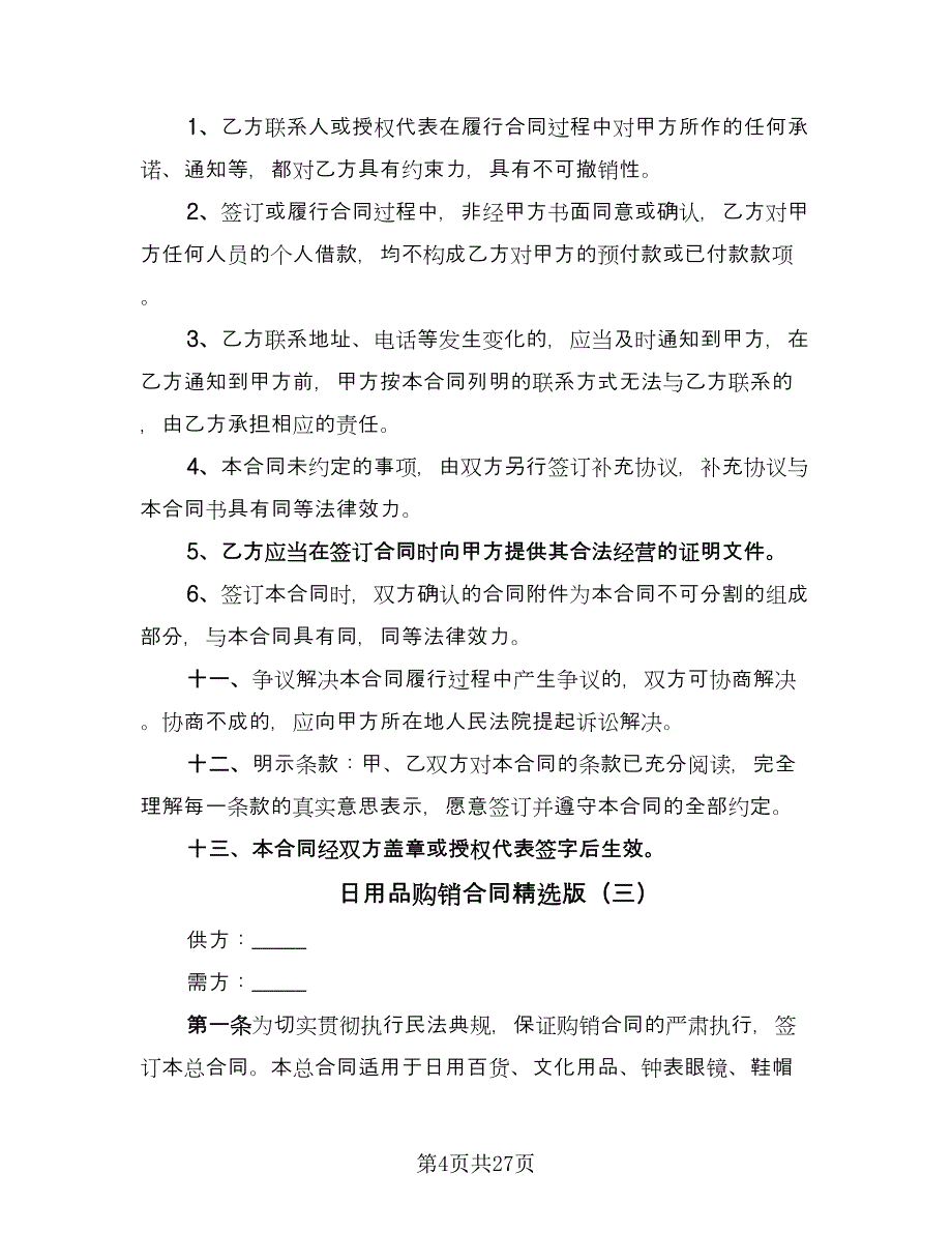 日用品购销合同精选版（9篇）.doc_第4页