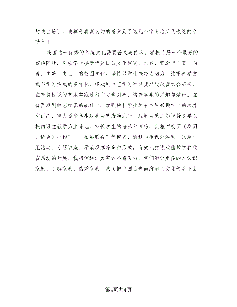 小学戏曲进校园活动总结（2篇）.doc_第4页
