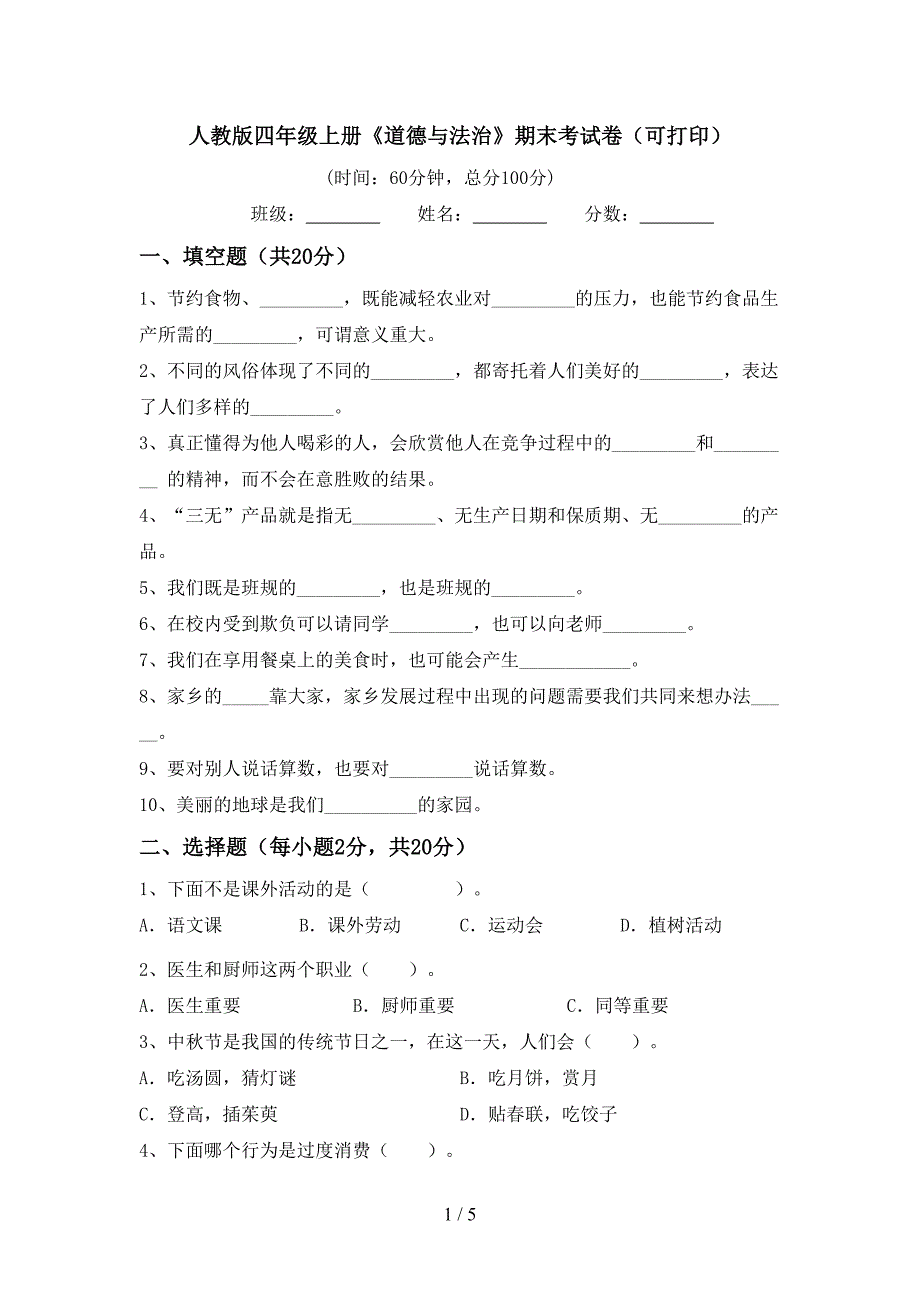 人教版四年级上册《道德与法治》期末考试卷(可打印).doc_第1页