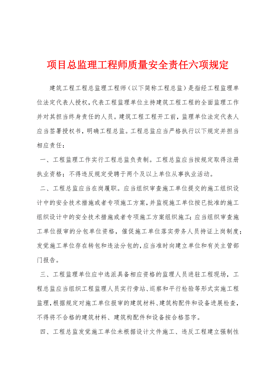 项目总监理工程师质量安全责任六项规定.docx_第1页