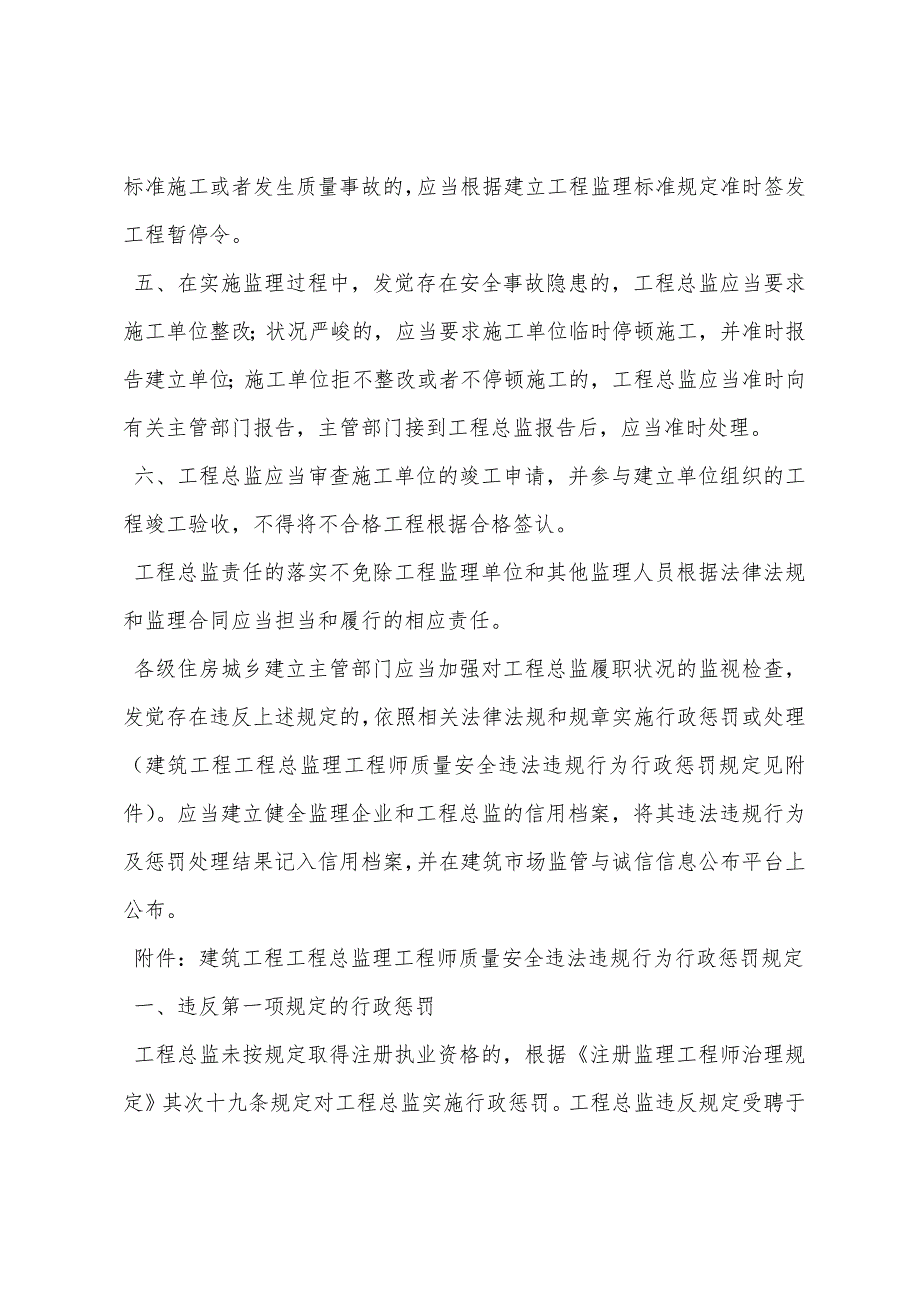 项目总监理工程师质量安全责任六项规定.docx_第2页