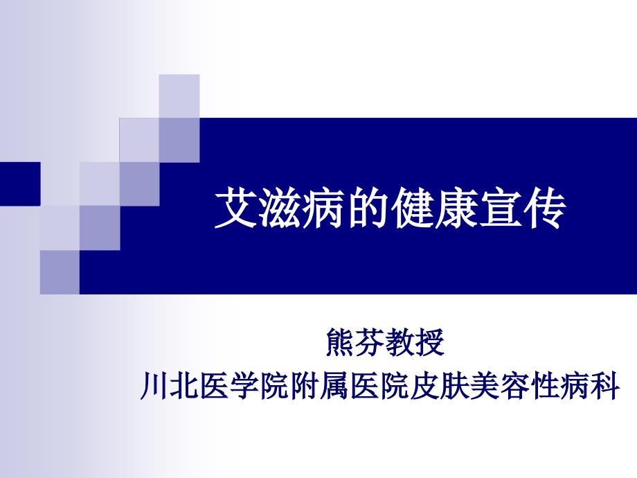 艾滋病的健康宣传课件_第1页