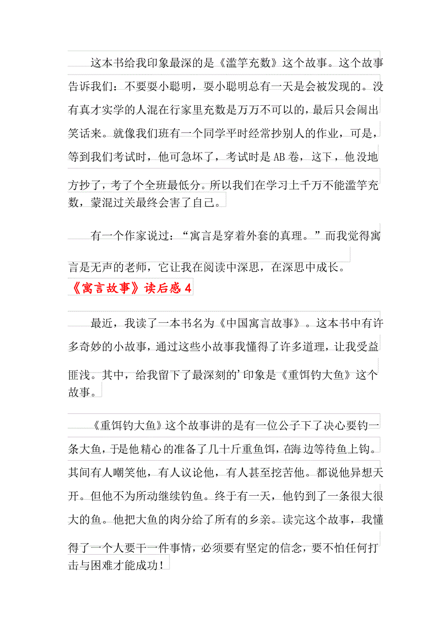 《寓言故事》读后感15篇_第4页