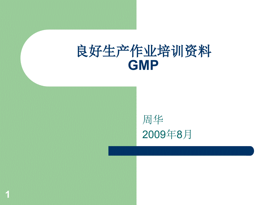 GMP良好生产作业培训_第1页