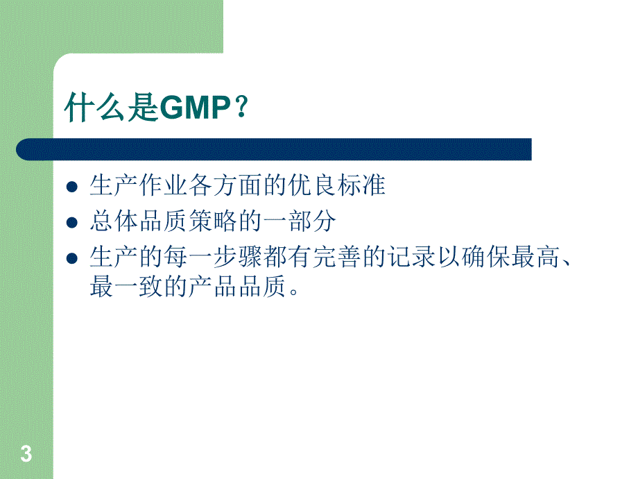 GMP良好生产作业培训_第3页