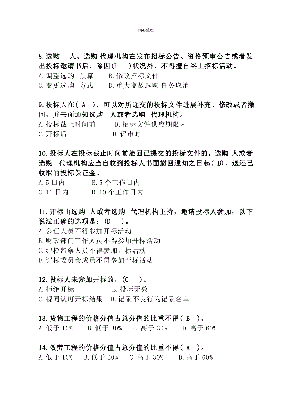 政府采购法律法规竞赛试题_第2页