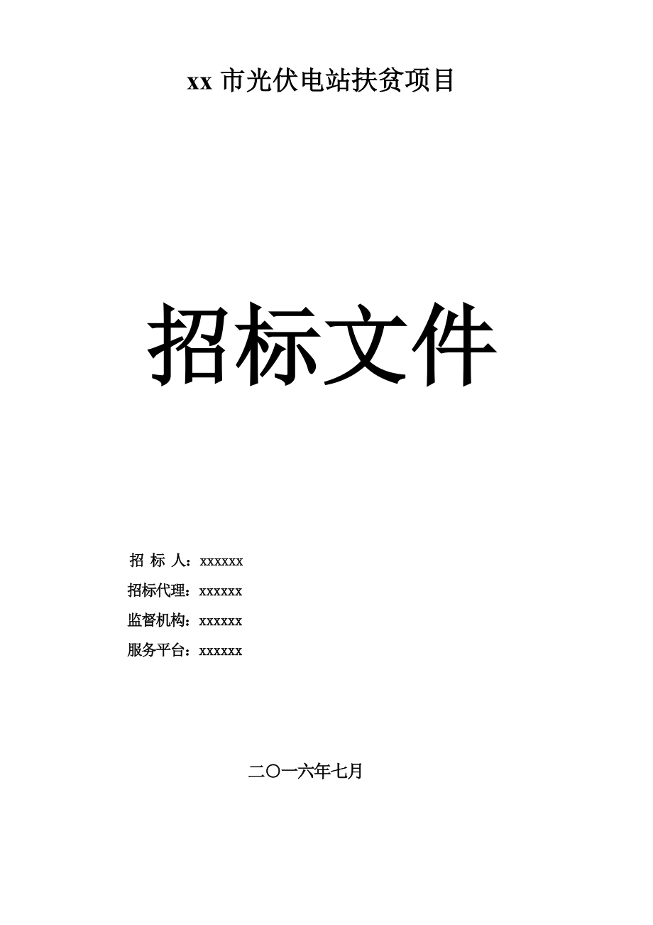 某市光伏电站扶贫项目招标文件_第1页